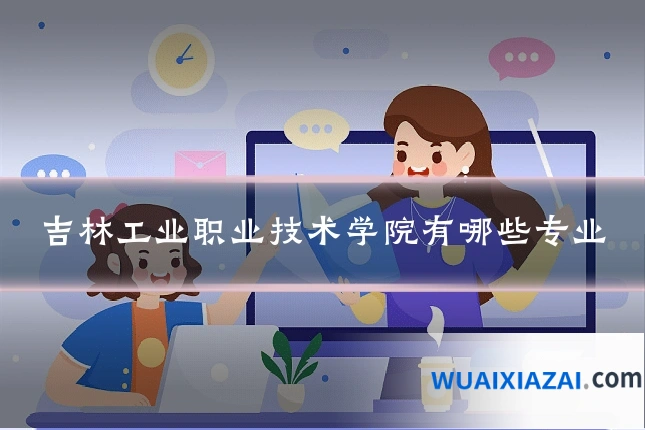 吉林工业职业技术学院有哪些专业