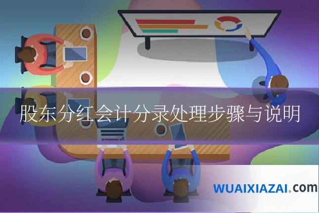 股东分红会计分录处理步骤与说明