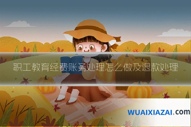 职工教育经费账务处理怎么做及退款处理