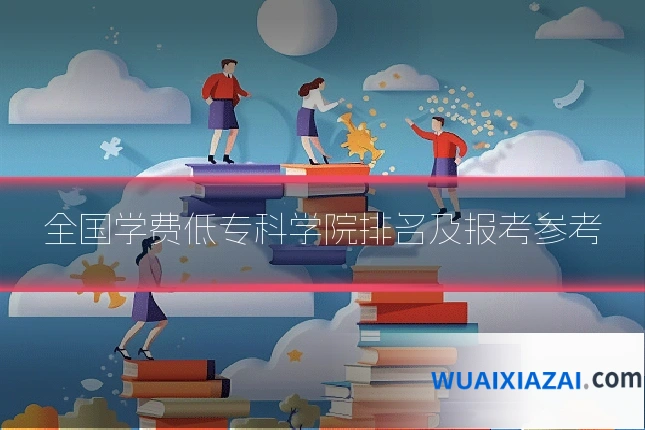 全国学费低专科学院排名及报考参考