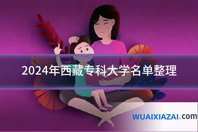 2024年西藏专科大学名单整理