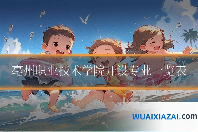 亳州职业技术学院开设专业一览表