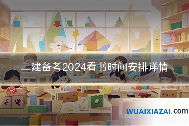 二建备考2024看书时间安排详情