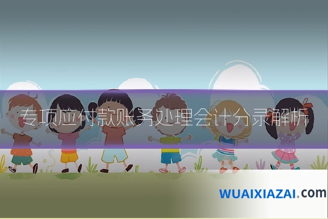 专项应付款账务处理会计分录解析