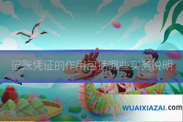 记账凭证的作用包括哪些实务说明