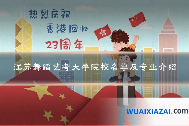 江苏舞蹈艺考大学院校名单及专业介绍