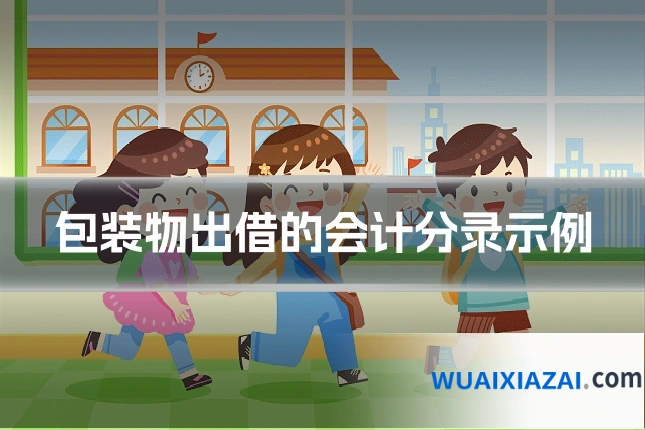 包装物出借的会计分录示例