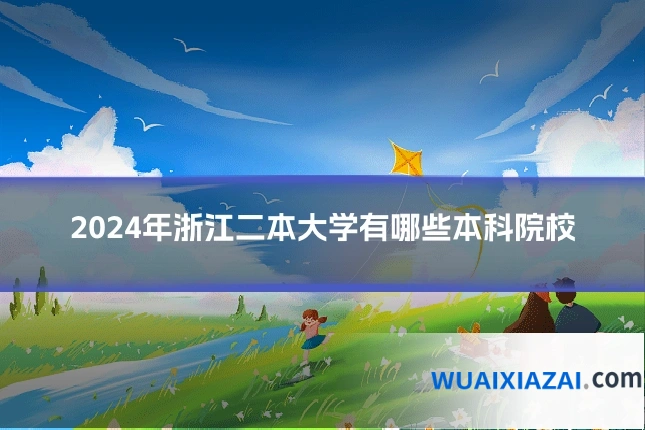 2024年浙江二本大学有哪些本科院校
