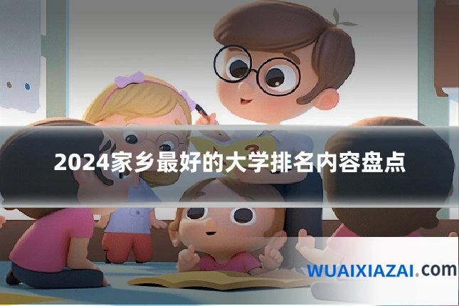 2024家乡最好的大学排名内容盘点