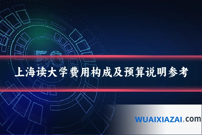 上海读大学费用构成及预算说明参考