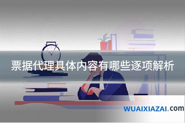 票据代理具体内容有哪些逐项解析