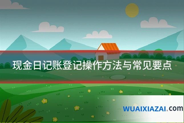 现金日记账登记操作方法与常见要点