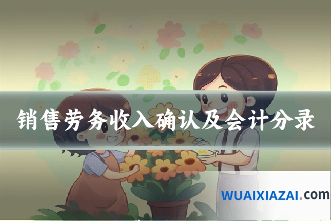 销售劳务收入确认及会计分录