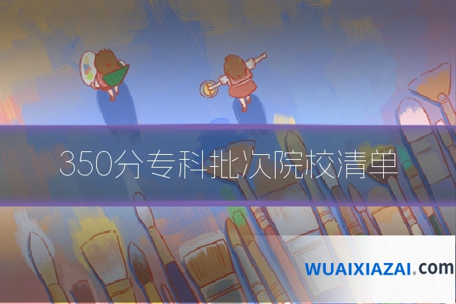 350分专科批次院校清单