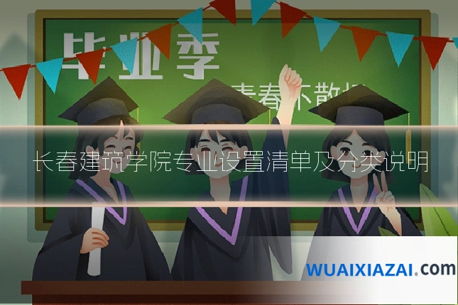 长春建筑学院专业设置清单及分类说明