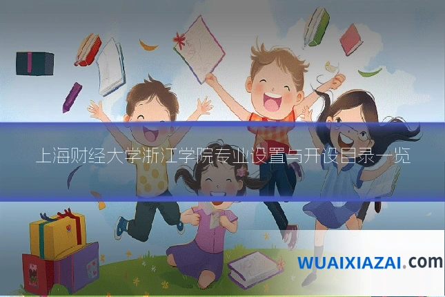 上海财经大学浙江学院专业设置与开设目录一览