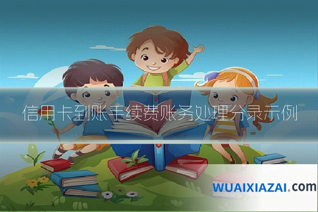 信用卡到账手续费账务处理分录示例