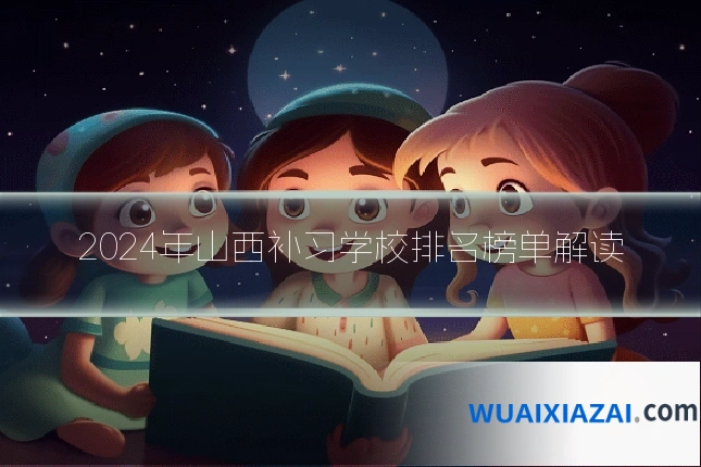 2024年山西补习学校排名榜单解读