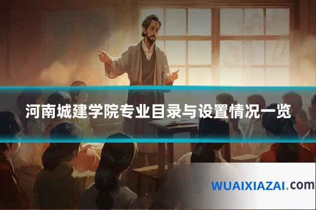 河南城建学院专业目录与设置情况一览
