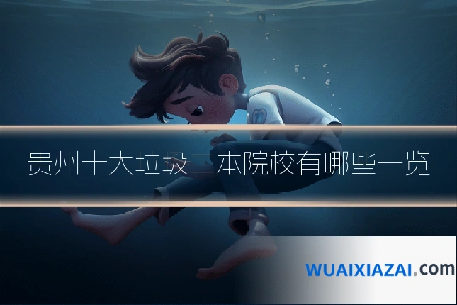 贵州十大垃圾二本院校有哪些一览