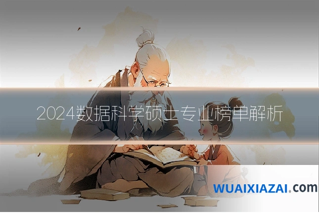 2024数据科学硕士专业榜单解析