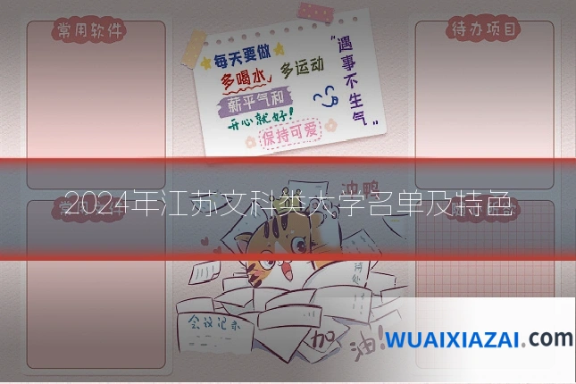 2024年江苏文科类大学名单及特色