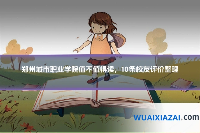 郑州城市职业学院值不值得读,10条校友评价整理