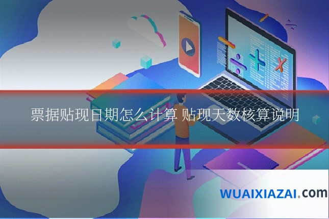 票据贴现日期怎么计算 贴现天数核算说明