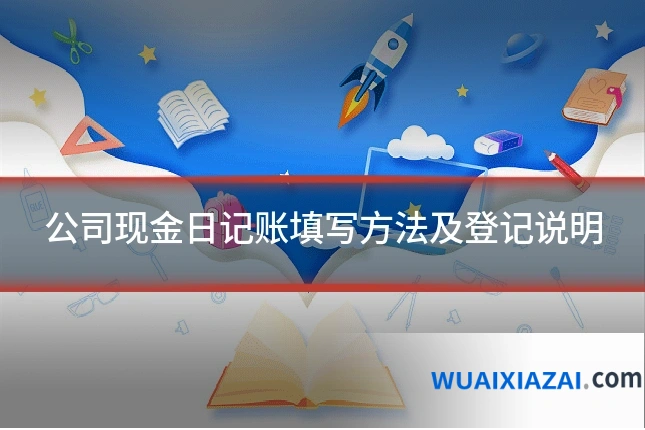 公司现金日记账填写方法及登记说明