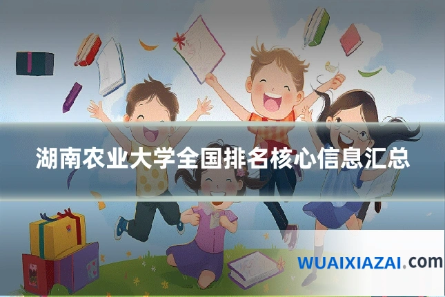湖南农业大学全国排名核心信息汇总