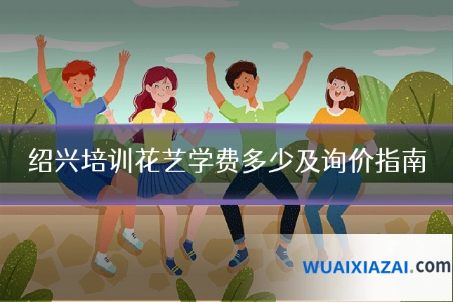 绍兴培训花艺学费多少及询价指南