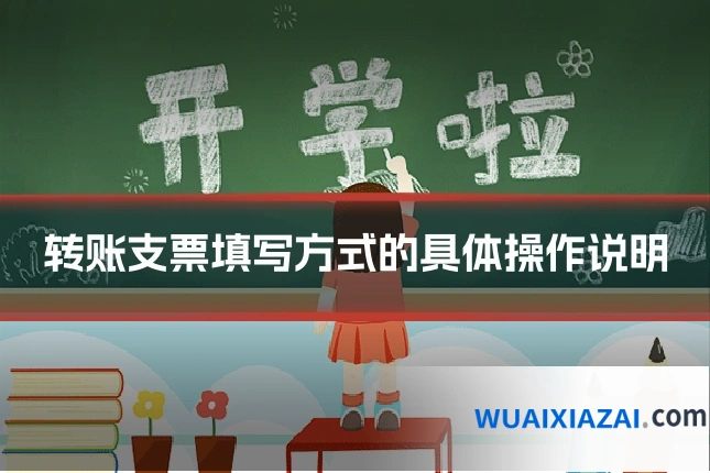 转账支票填写方式的具体操作说明