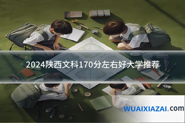 2024陕西文科170分左右好大学推荐