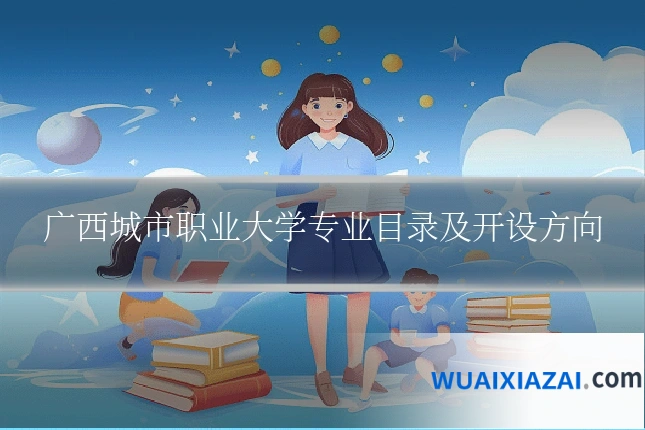 广西城市职业大学专业目录及开设方向