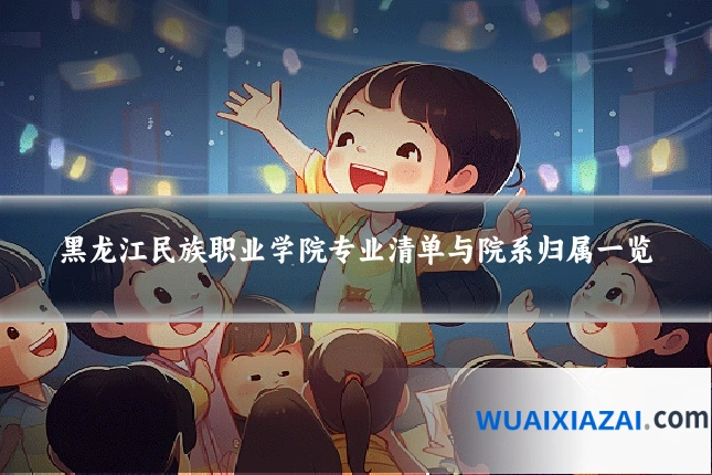 黑龙江民族职业学院专业清单与院系归属一览