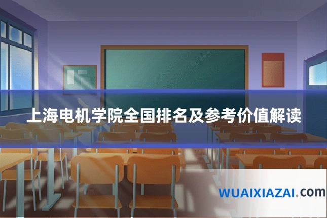 上海电机学院全国排名及参考价值解读