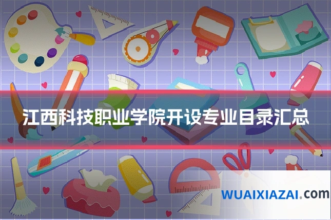 江西科技职业学院开设专业目录汇总
