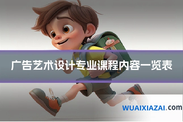 广告艺术设计专业课程内容一览表