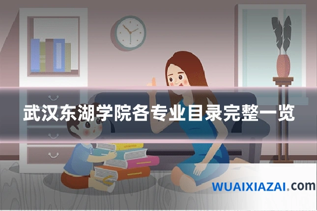 武汉东湖学院各专业目录完整一览