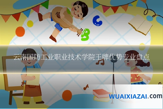 云南国防工业职业技术学院王牌优势专业盘点