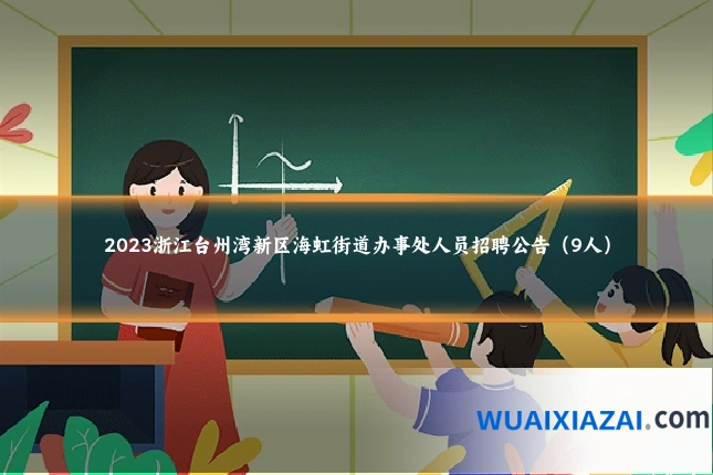 2023浙江台州湾新区海虹街道办事处人员招聘公告（9人）