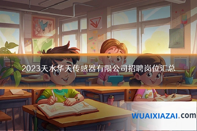 2023天水华天传感器有限公司招聘岗位汇总