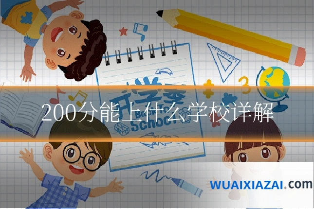 200分能上什么学校详解
