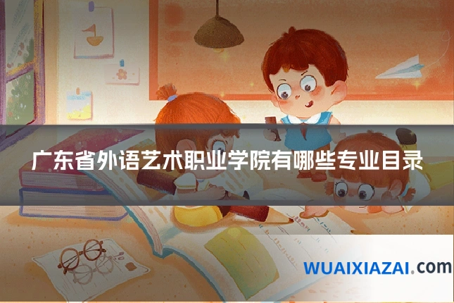 广东省外语艺术职业学院有哪些专业目录