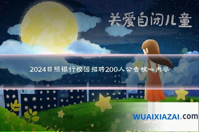 2024日照银行校园招聘200人公告核心内容