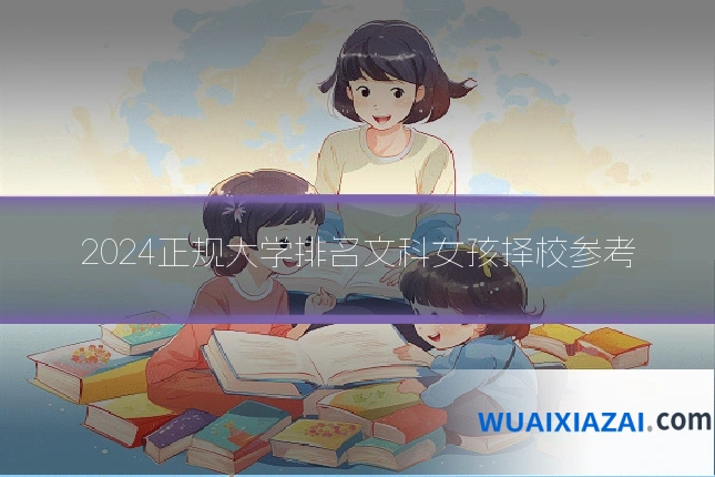 2024正规大学排名文科女孩择校参考