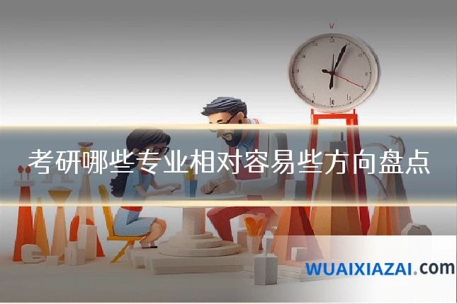 考研哪些专业相对容易些方向盘点