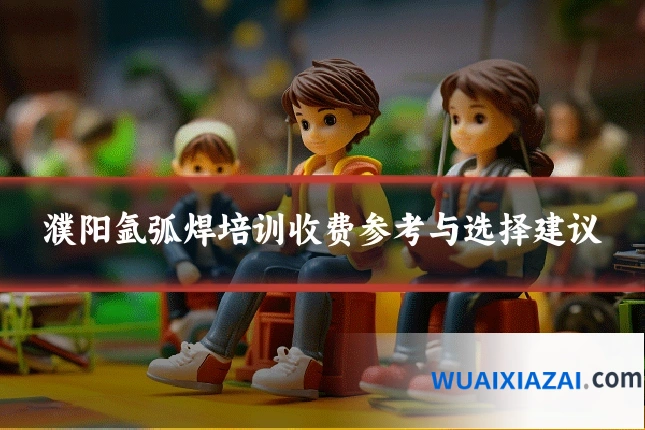 濮阳氩弧焊培训收费参考与选择建议