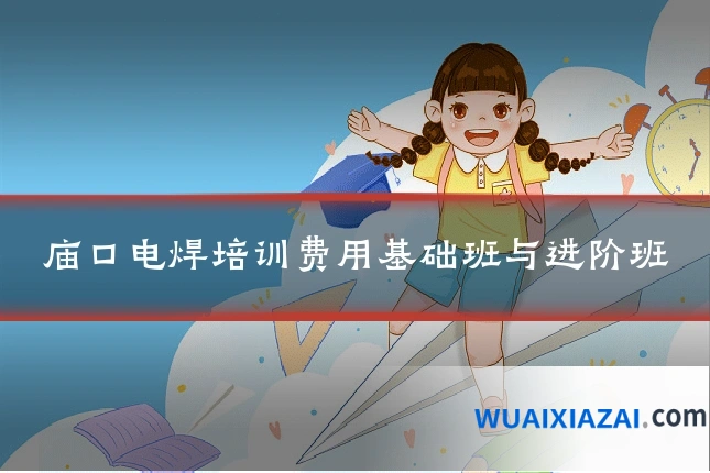 庙口电焊培训费用基础班与进阶班