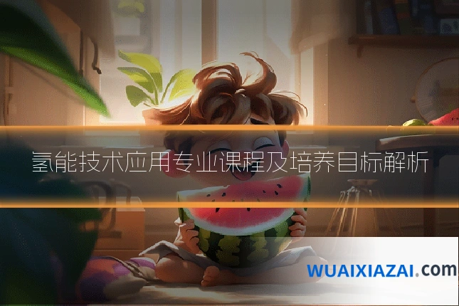 氢能技术应用专业课程及培养目标解析